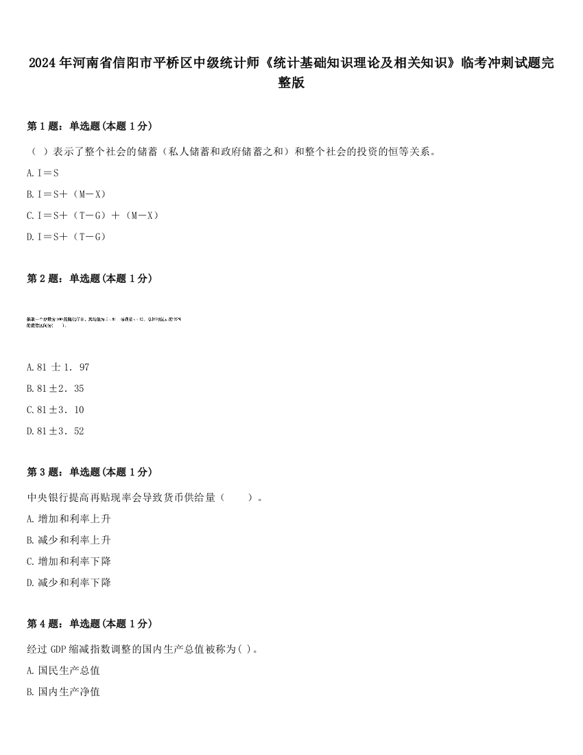 2024年河南省信阳市平桥区中级统计师《统计基础知识理论及相关知识》临考冲刺试题完整版