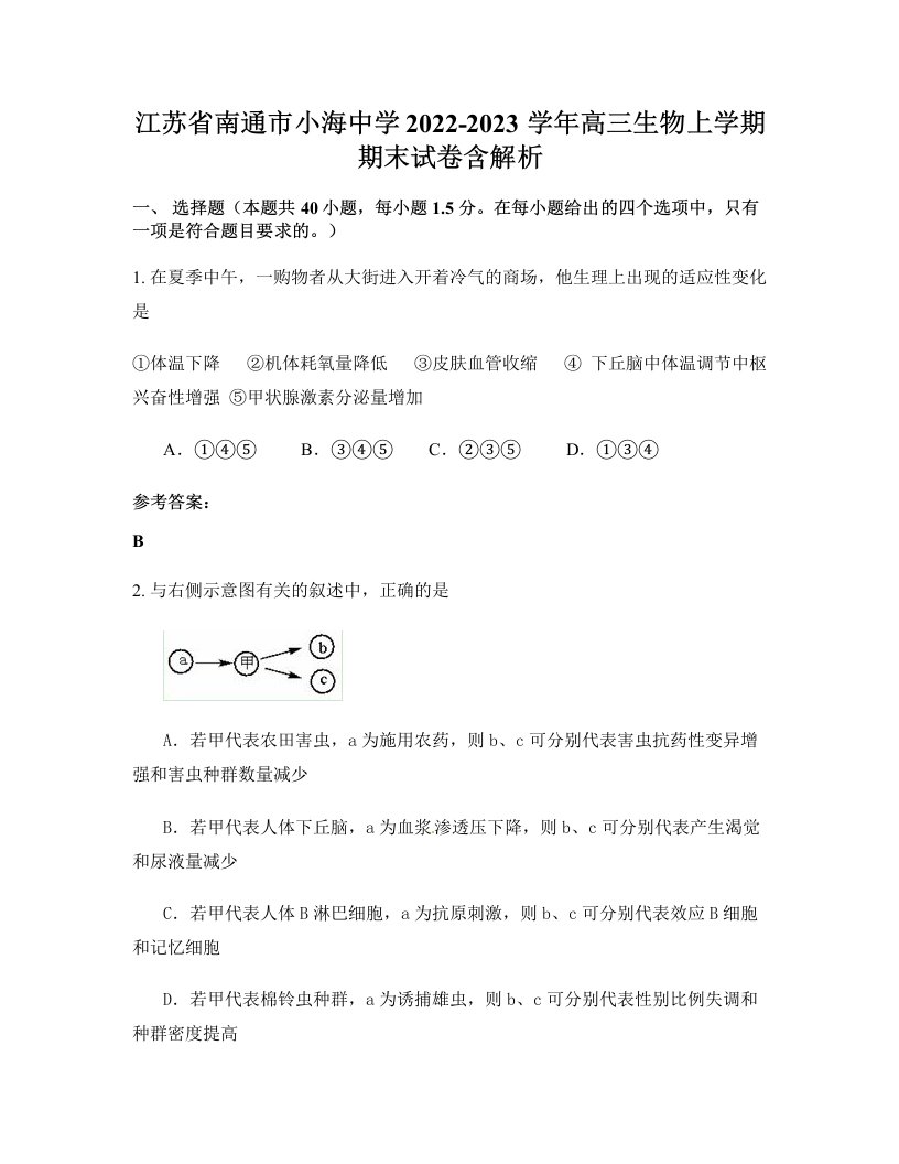 江苏省南通市小海中学2022-2023学年高三生物上学期期末试卷含解析