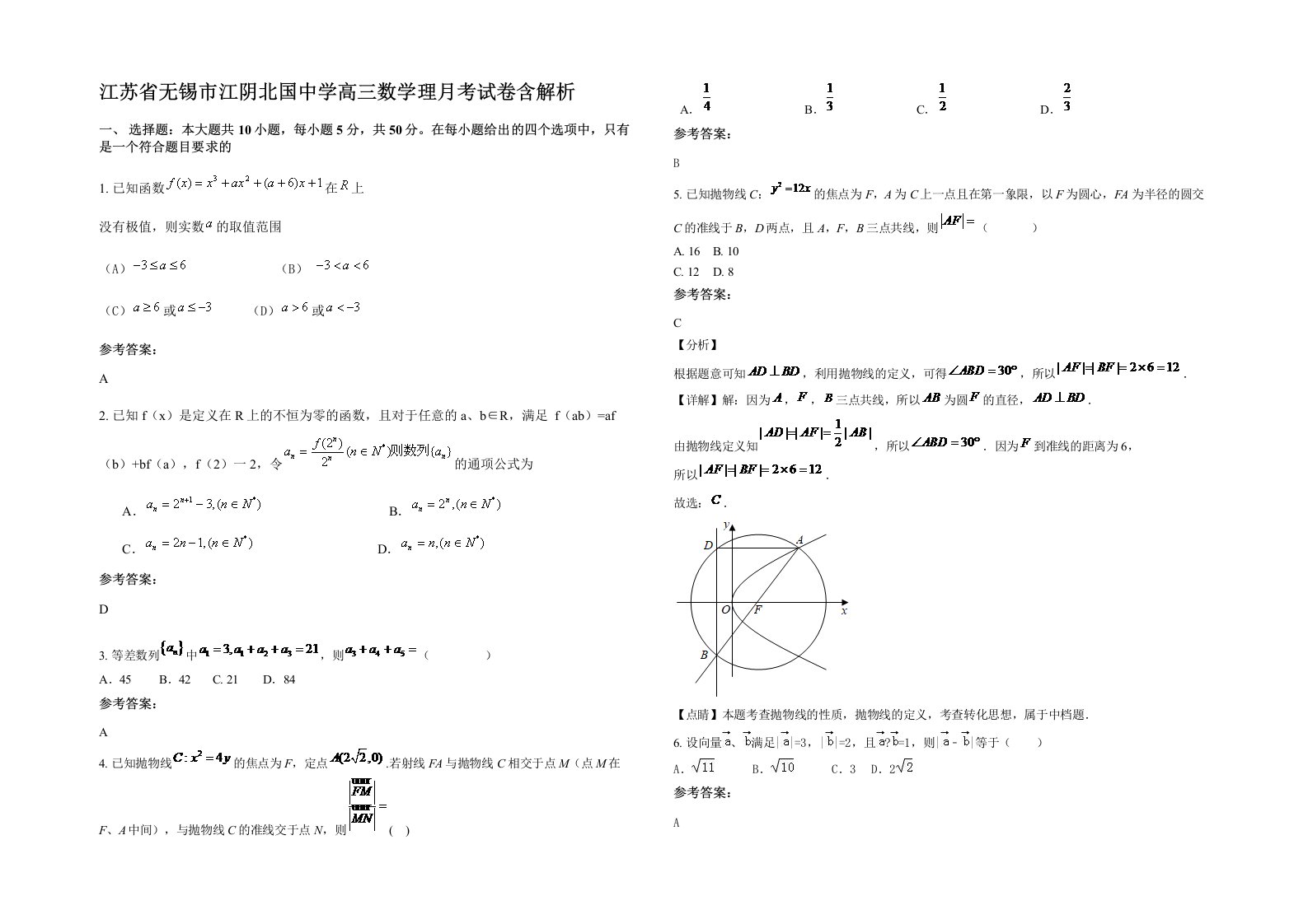 江苏省无锡市江阴北国中学高三数学理月考试卷含解析