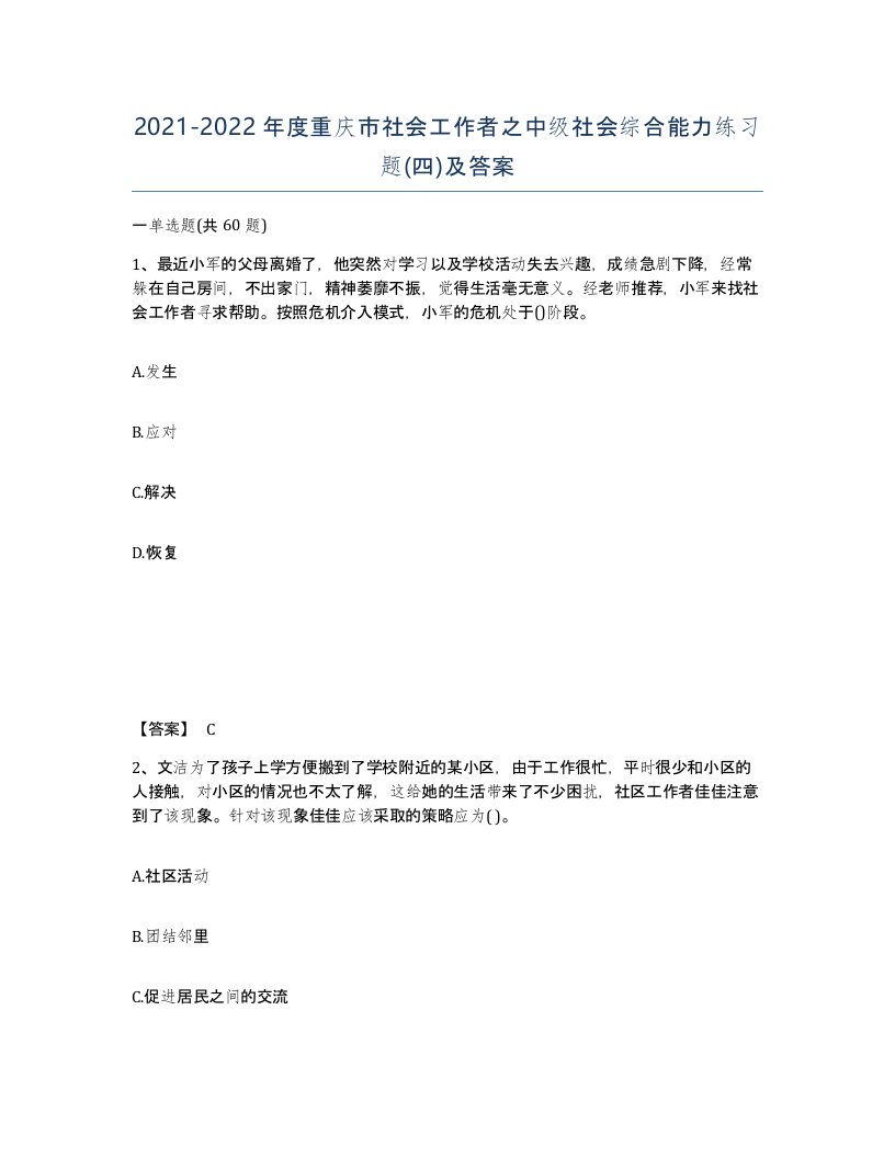 2021-2022年度重庆市社会工作者之中级社会综合能力练习题四及答案