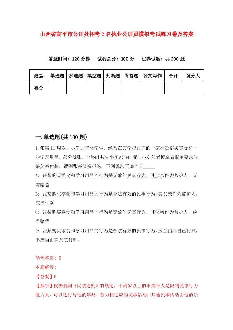 山西省高平市公证处招考2名执业公证员模拟考试练习卷及答案5