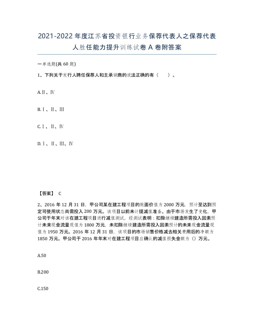 2021-2022年度江苏省投资银行业务保荐代表人之保荐代表人胜任能力提升训练试卷A卷附答案