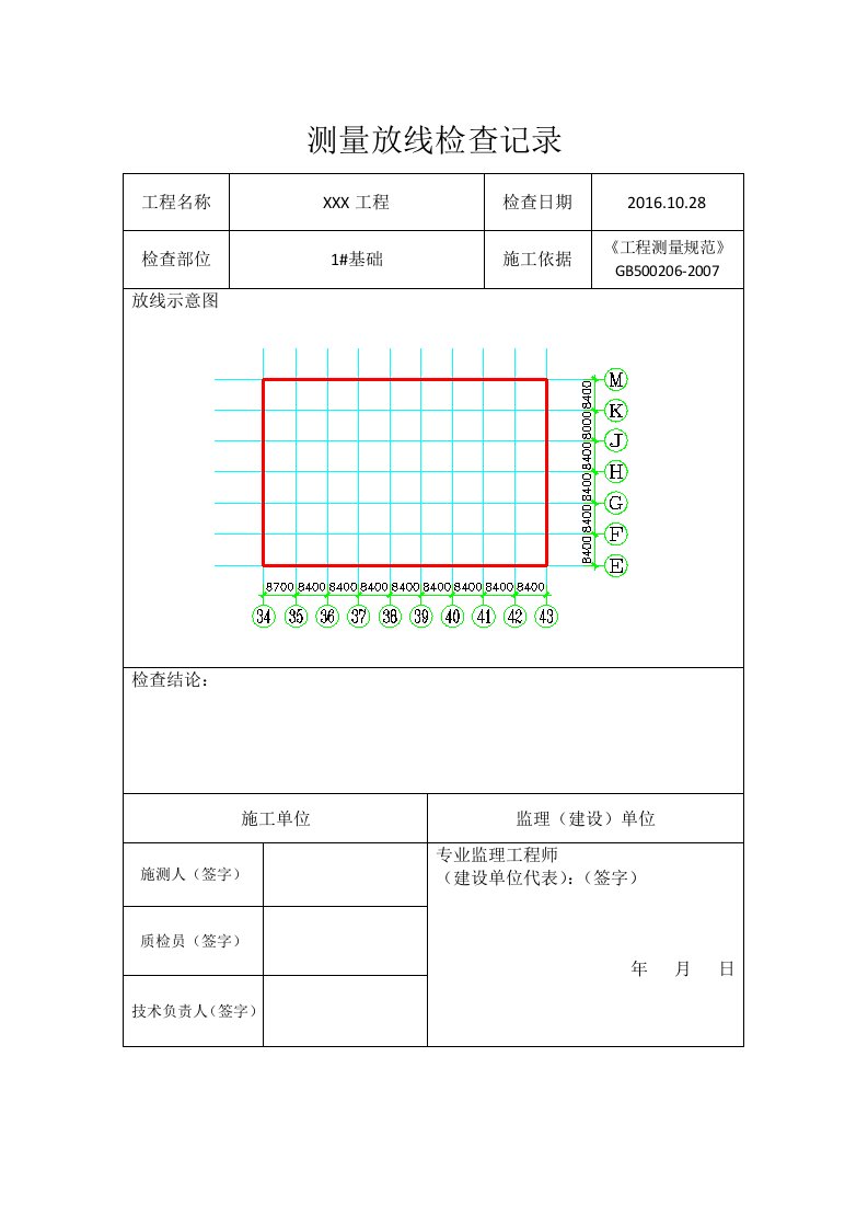 测量放线检测记录表