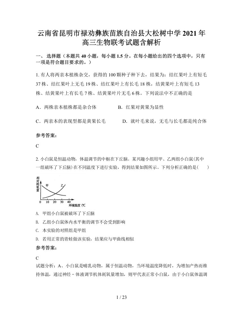 云南省昆明市禄劝彝族苗族自治县大松树中学2021年高三生物联考试题含解析