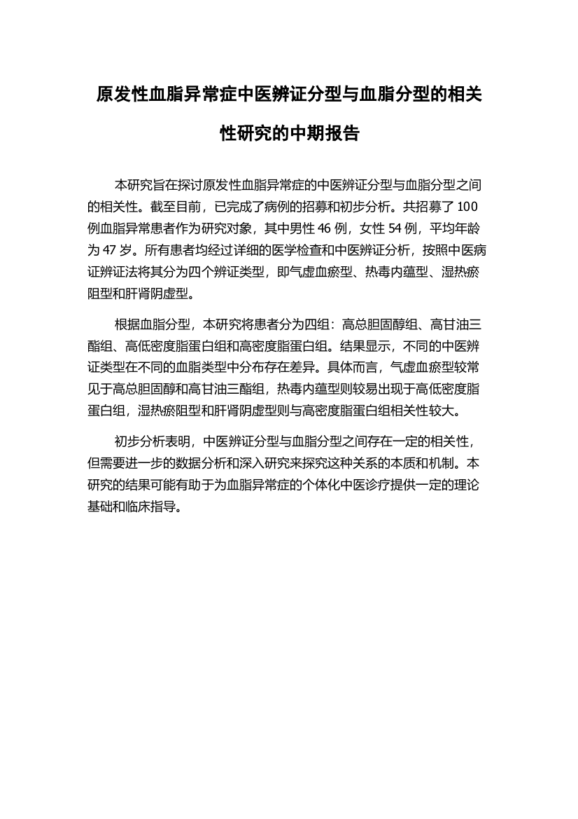 原发性血脂异常症中医辨证分型与血脂分型的相关性研究的中期报告