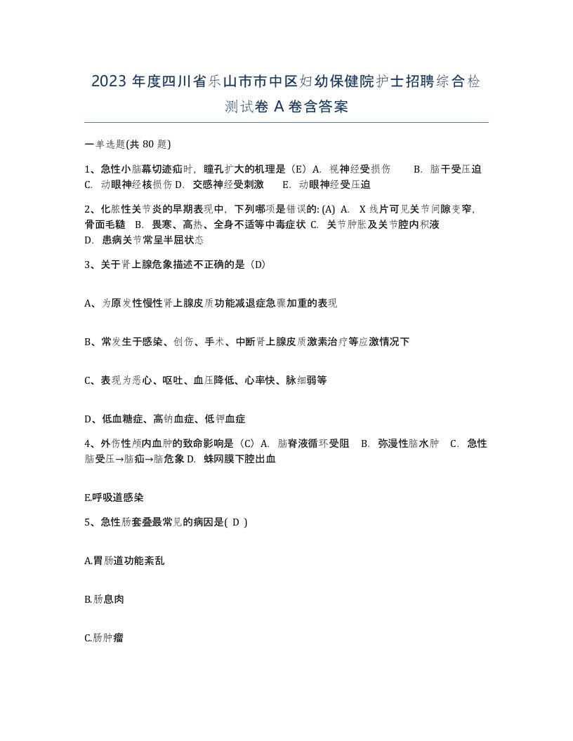 2023年度四川省乐山市市中区妇幼保健院护士招聘综合检测试卷A卷含答案