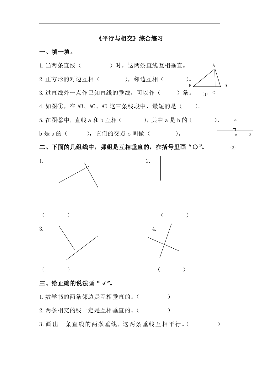 【小学中学教育精选】青岛版数学四年级上册第四单元《平行与相交》单元测试