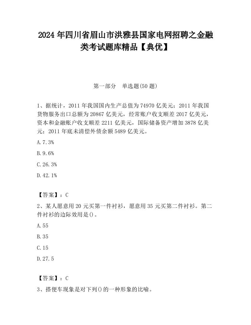 2024年四川省眉山市洪雅县国家电网招聘之金融类考试题库精品【典优】