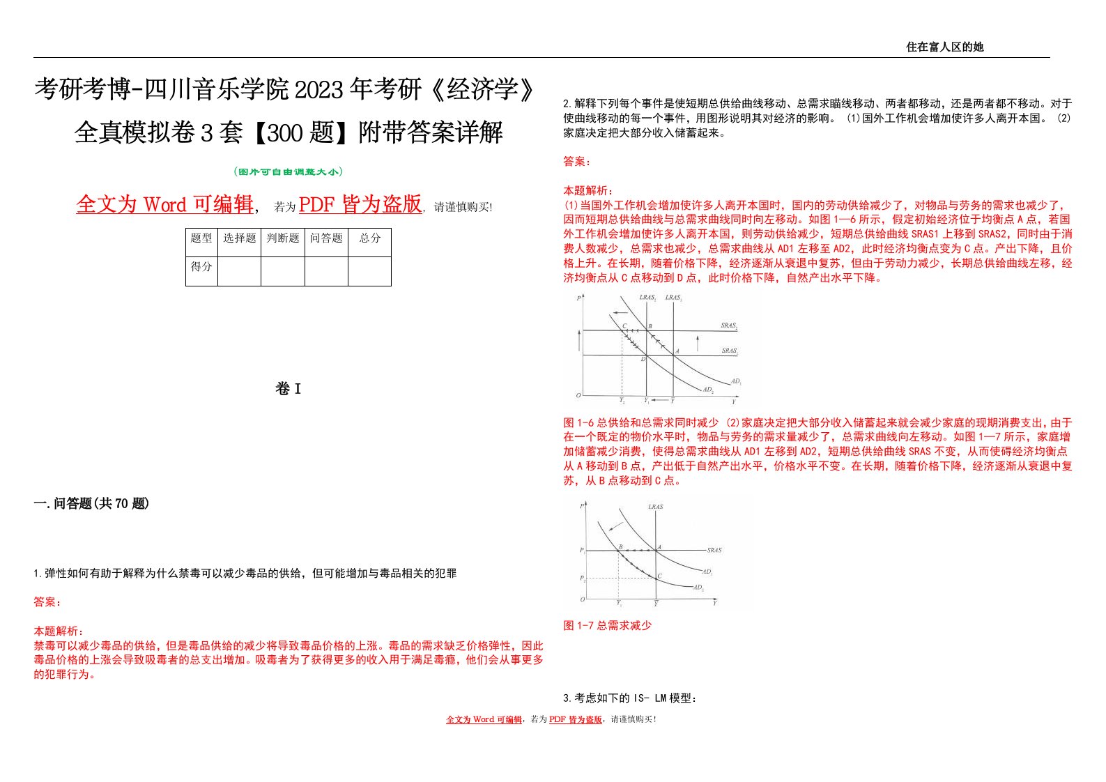 考研考博-四川音乐学院2023年考研《经济学》全真模拟卷3套【300题】附带答案详解V1.4