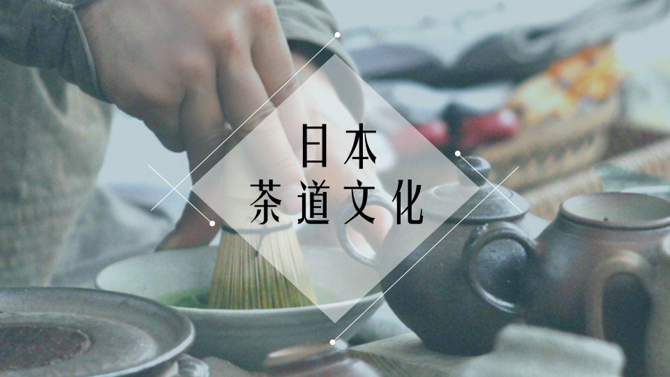 日本茶艺日本茶道文化PPT模板课件