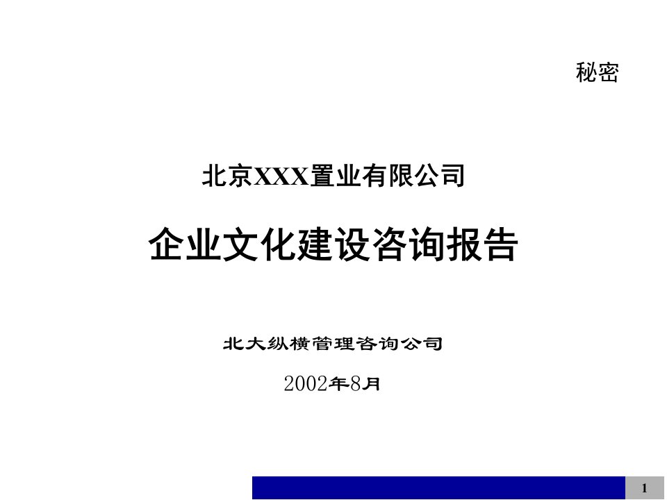 北京置业有限公司企业文化建设咨询报告