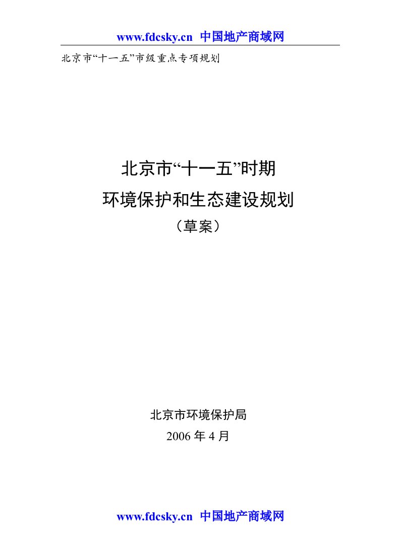 北京市十一五时期环境保护和生态建设规划