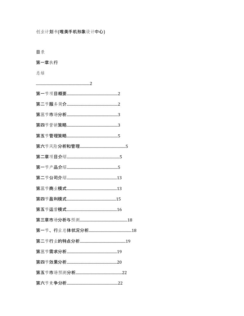 创业计划书唯美手机形象设计中心