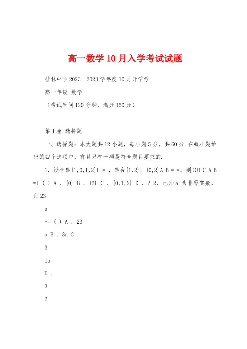 高一数学10月入学考试试题