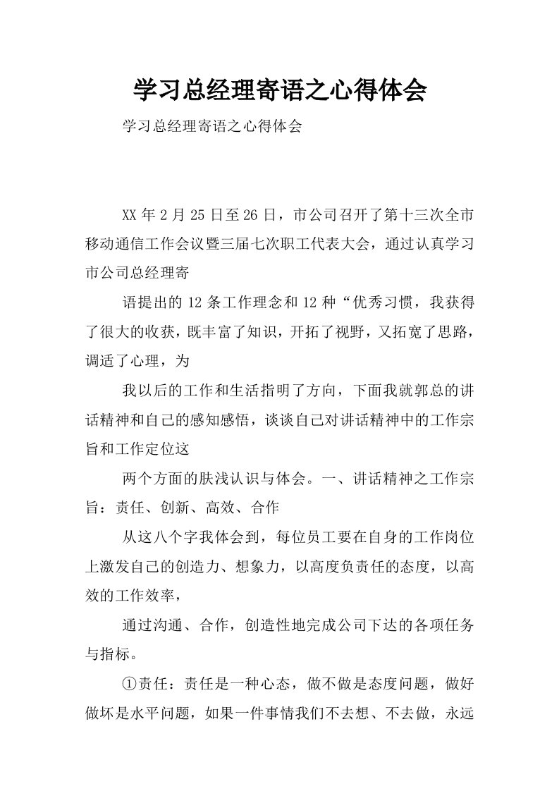 学习总经理寄语之心得体会