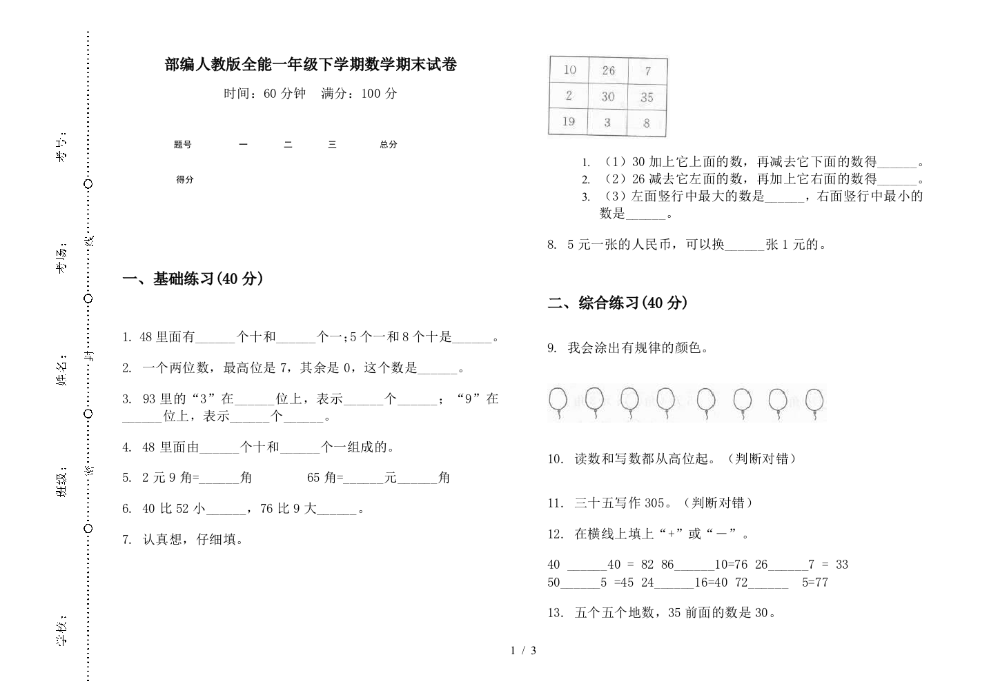 部编人教版全能一年级下学期数学期末试卷