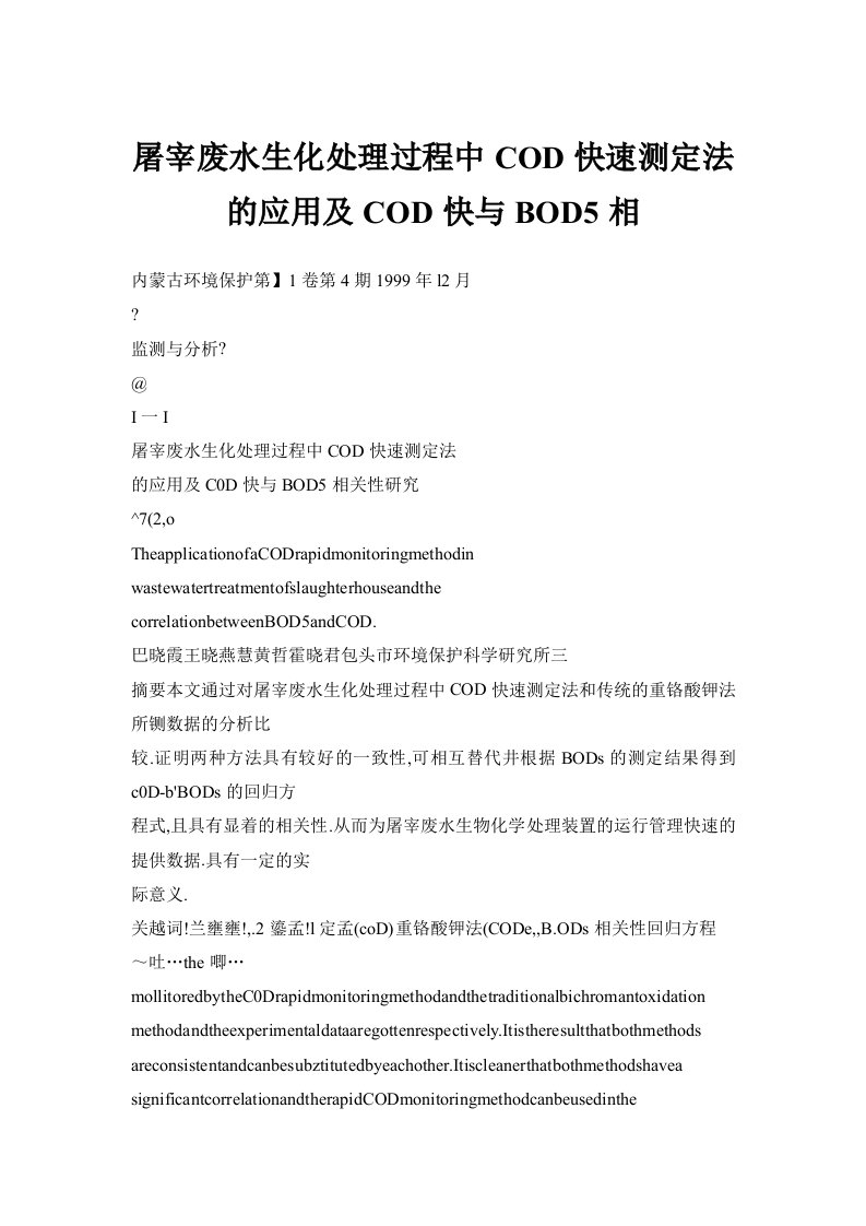 屠宰废水生化处理过程中COD快速测定法的应用及COD快与BOD5相