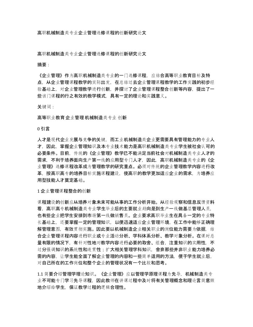 高职机械制造类专业企业管理选修课程的创新研究论文