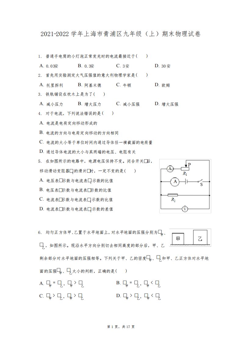 2021-2022学年上海市青浦区九年级(上)期末物理试题及答案解析