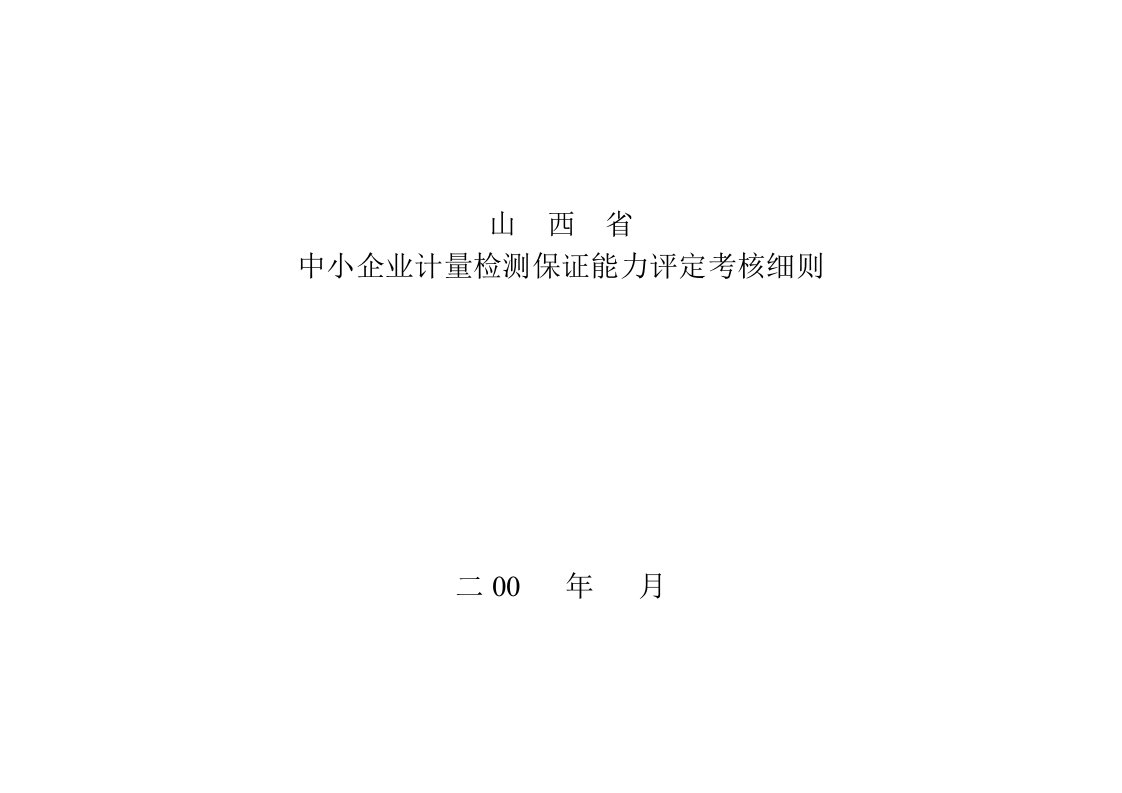 山西省中小企业计量检测保证能力评定考核细则