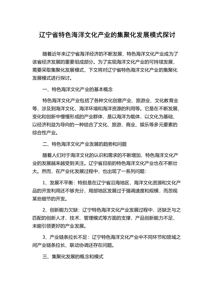 辽宁省特色海洋文化产业的集聚化发展模式探讨