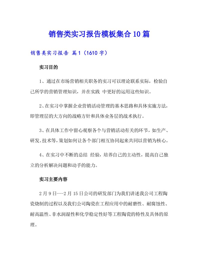 销售类实习报告模板集合10篇