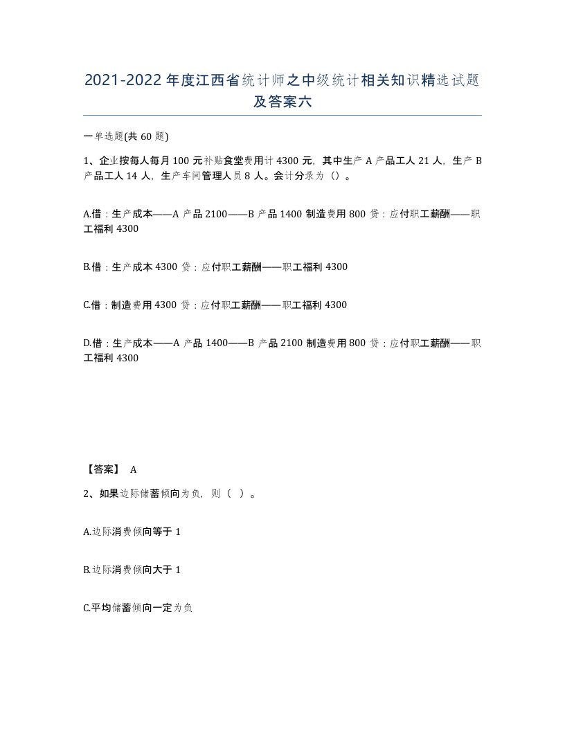 2021-2022年度江西省统计师之中级统计相关知识试题及答案六