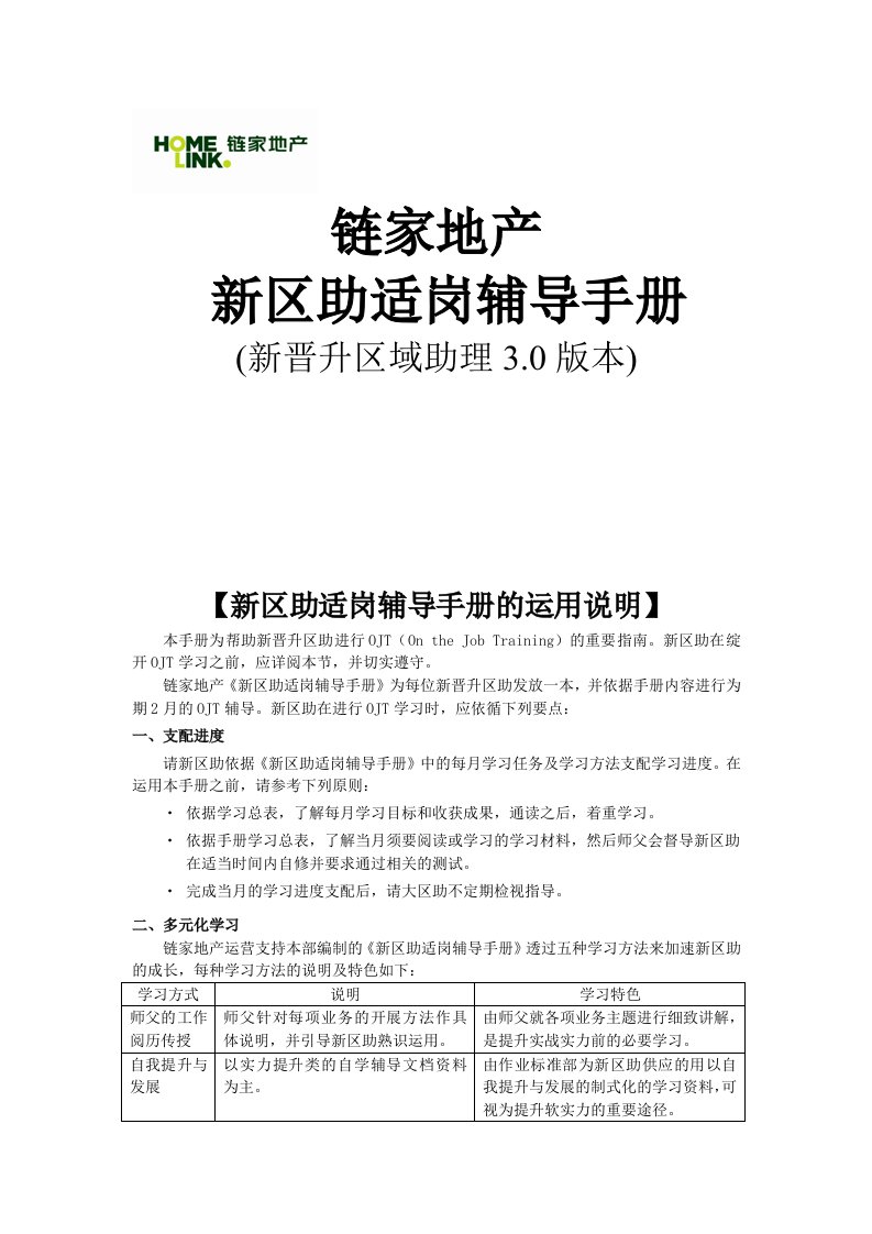 链家地产新晋升区助适岗辅导手册P21报告