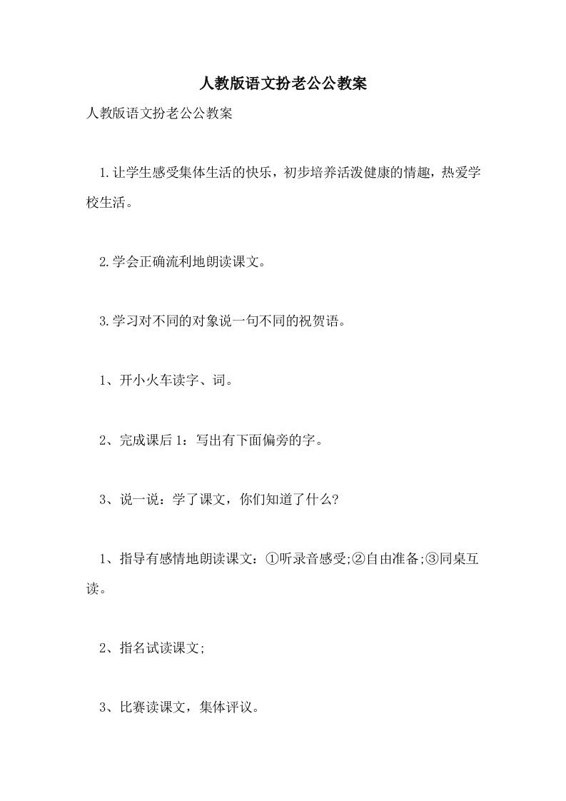 人教版语文扮老公公教案