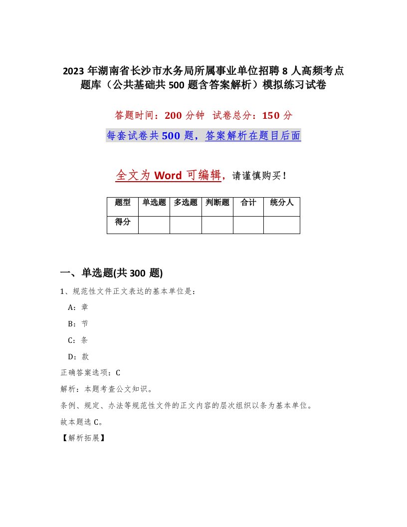 2023年湖南省长沙市水务局所属事业单位招聘8人高频考点题库公共基础共500题含答案解析模拟练习试卷