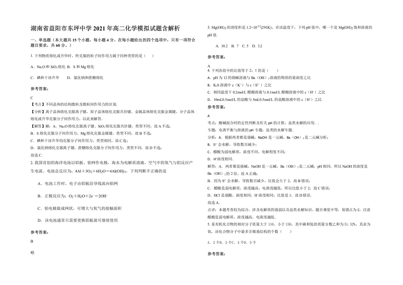 湖南省益阳市东坪中学2021年高二化学模拟试题含解析