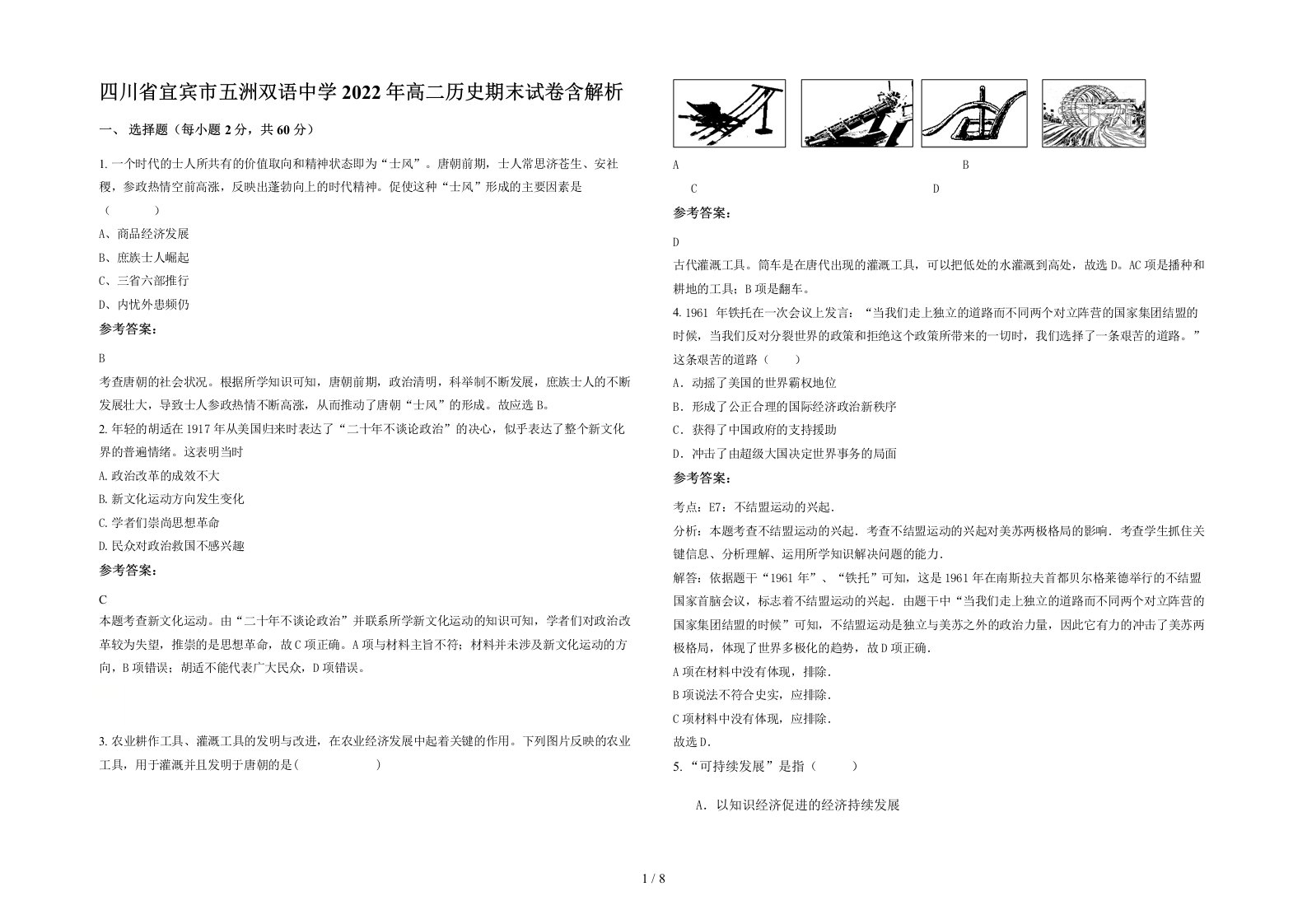 四川省宜宾市五洲双语中学2022年高二历史期末试卷含解析