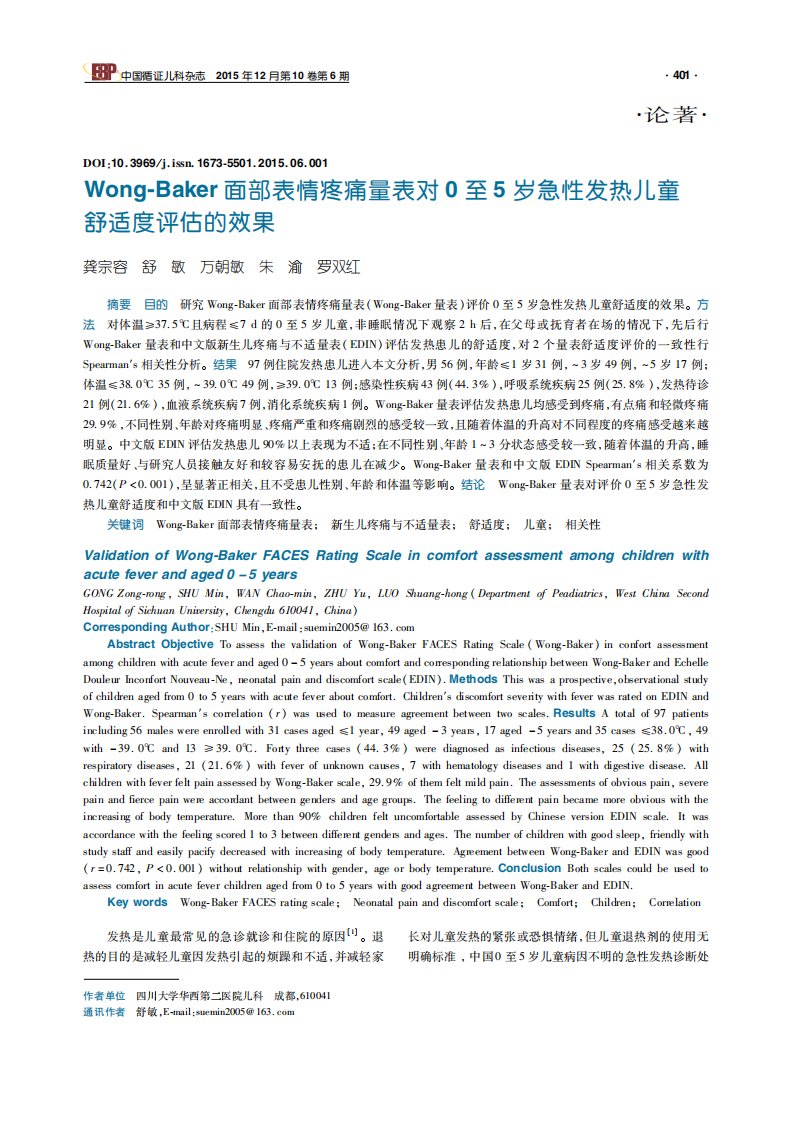 Wong-Baker面部表情疼痛量表在0至5岁急性发热儿童舒适度评估的效果.pdf