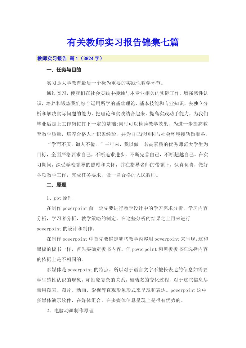 有关教师实习报告锦集七篇