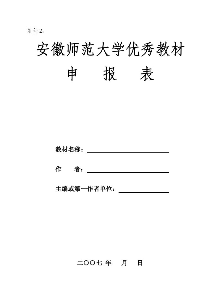 安徽师范大学优秀教材申报表