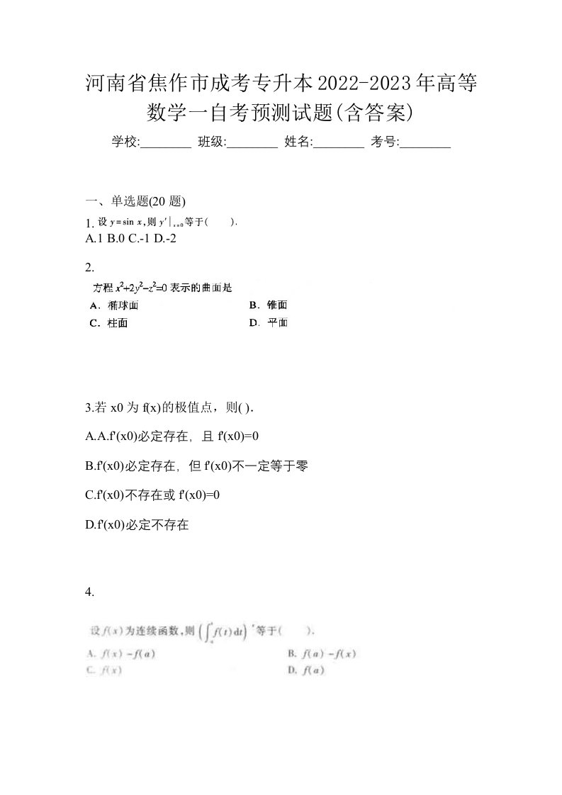 河南省焦作市成考专升本2022-2023年高等数学一自考预测试题含答案