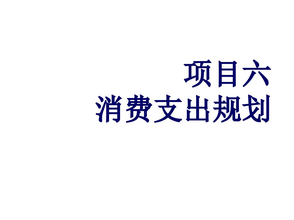 项目管理-项目六消费支出规划3