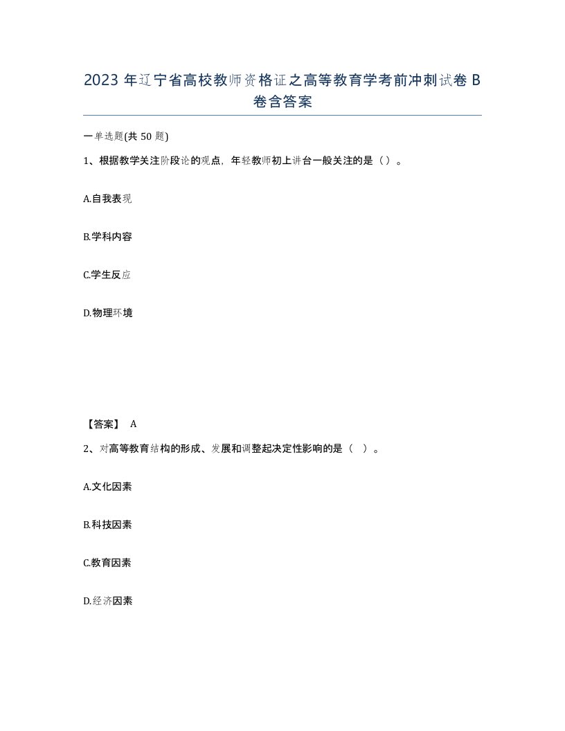 2023年辽宁省高校教师资格证之高等教育学考前冲刺试卷B卷含答案