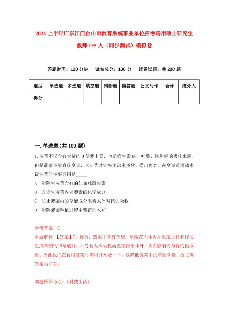 2022上半年广东江门台山市教育系统事业单位招考聘用硕士研究生教师135人同步测试模拟卷7