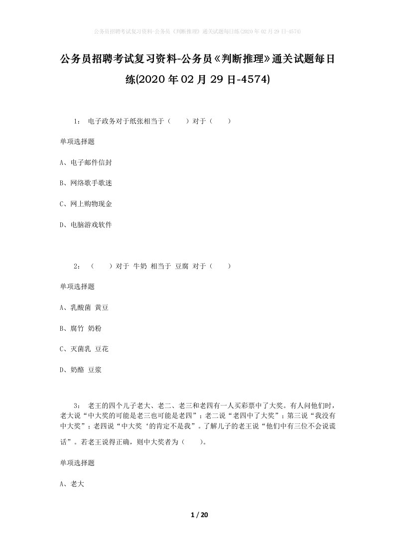 公务员招聘考试复习资料-公务员判断推理通关试题每日练2020年02月29日-4574