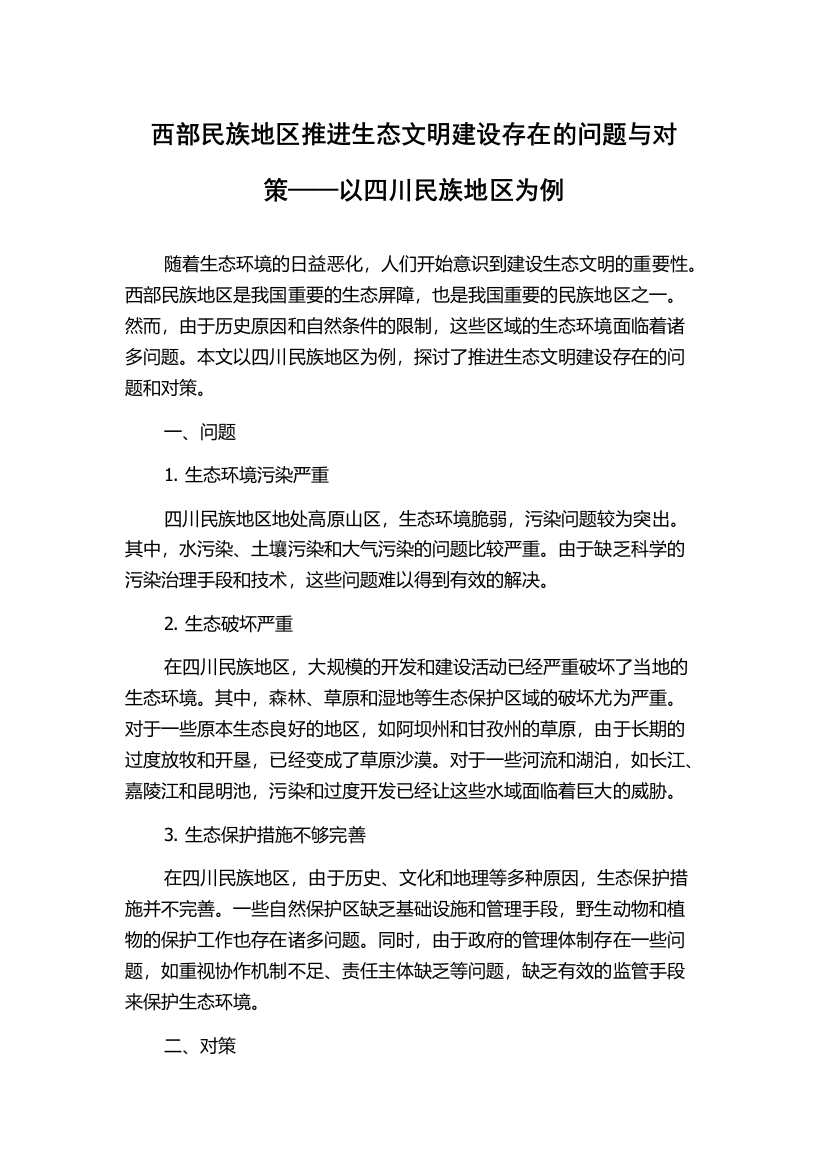 西部民族地区推进生态文明建设存在的问题与对策——以四川民族地区为例