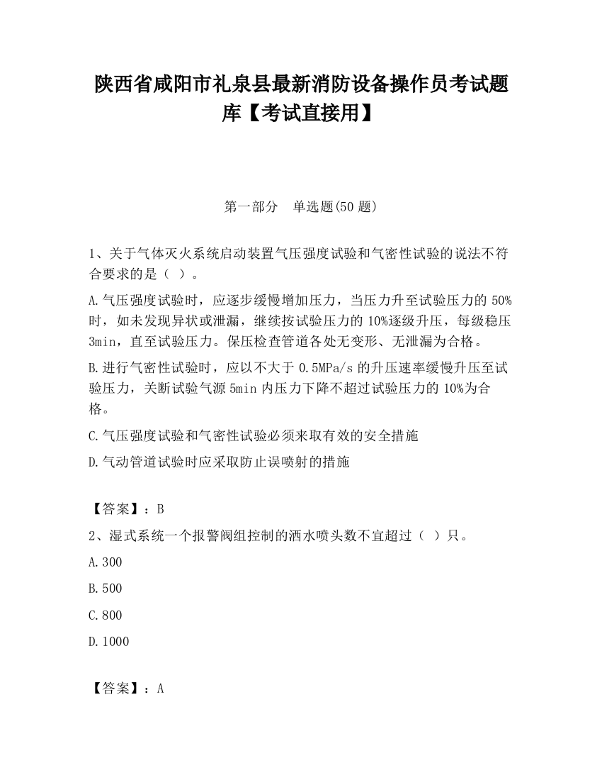 陕西省咸阳市礼泉县最新消防设备操作员考试题库【考试直接用】