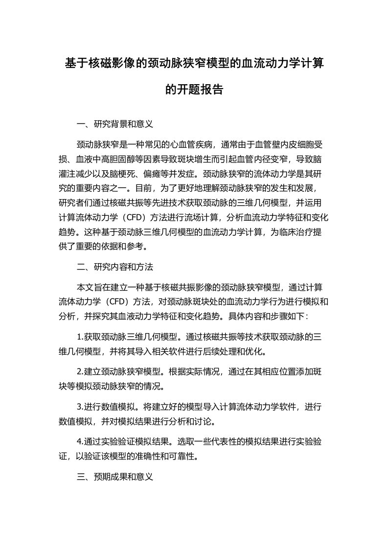 基于核磁影像的颈动脉狭窄模型的血流动力学计算的开题报告