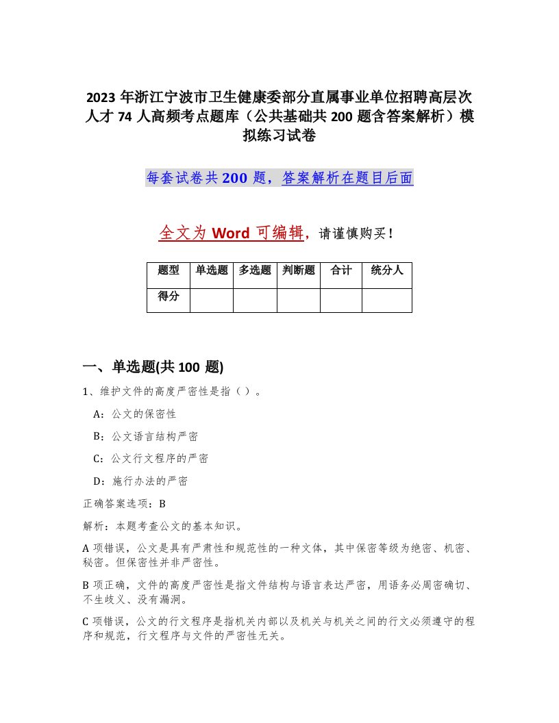 2023年浙江宁波市卫生健康委部分直属事业单位招聘高层次人才74人高频考点题库公共基础共200题含答案解析模拟练习试卷