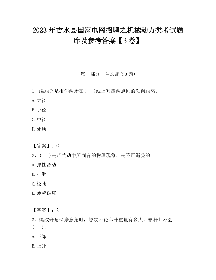 2023年吉水县国家电网招聘之机械动力类考试题库及参考答案【B卷】