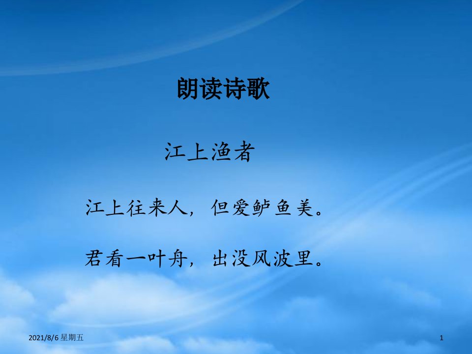 人教版二级语文上册古诗二首二江上渔者课件北京