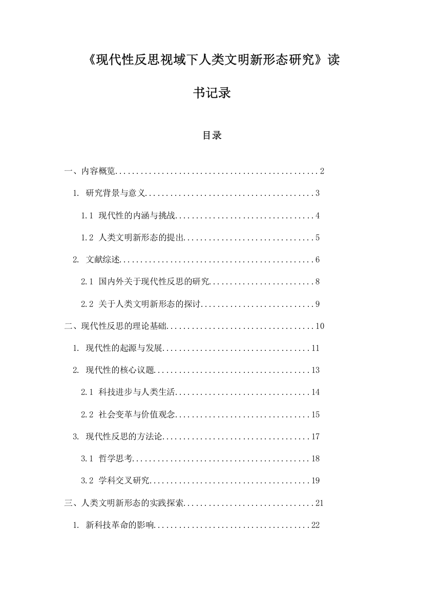 《现代性反思视域下人类文明新形态研究》记录