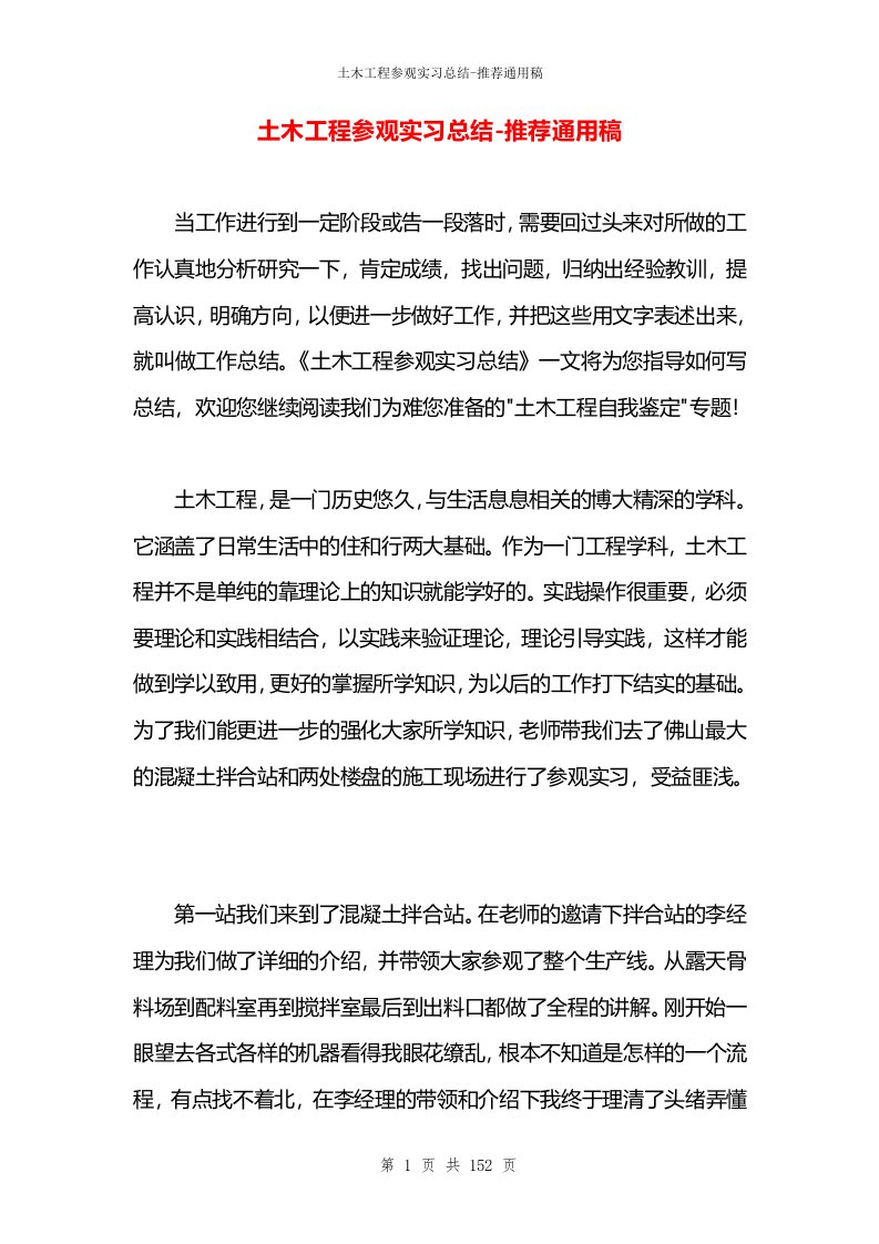 土木工程参观实习总结