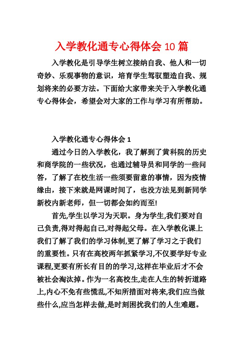 入学教育通用心得体会10篇