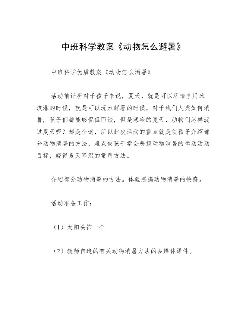 中班科学教案《动物怎么避暑》